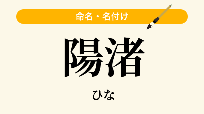 陽渚
