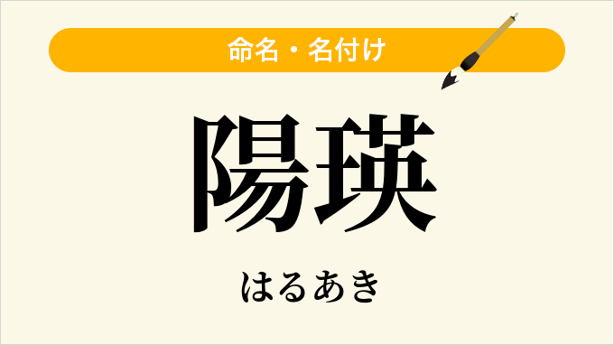 陽瑛