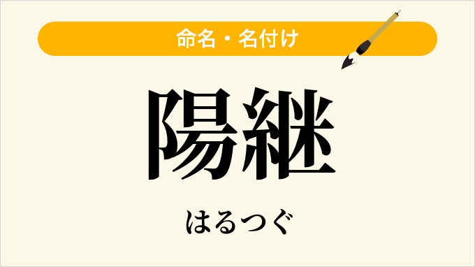 陽継