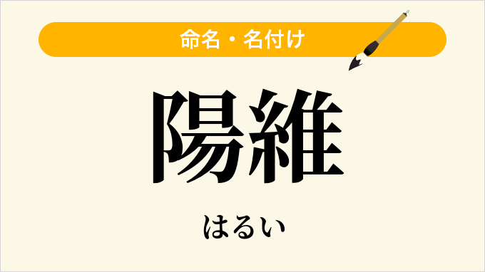 陽維