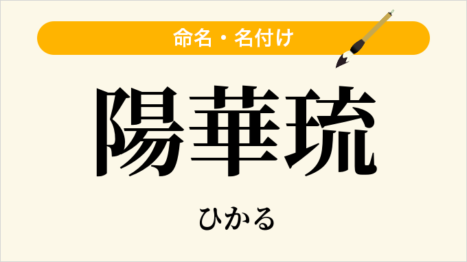 陽華琉