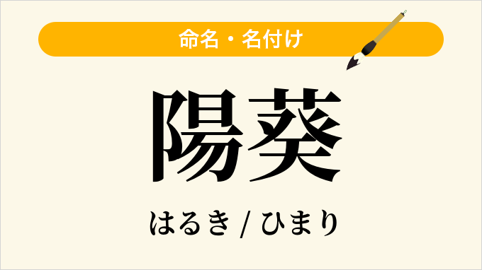 陽葵