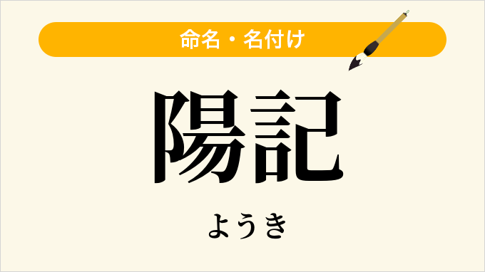 陽記