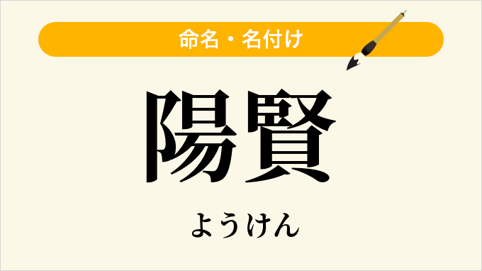 陽賢