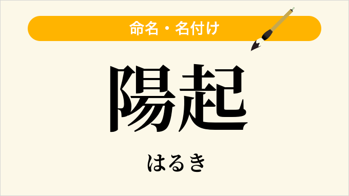 陽起