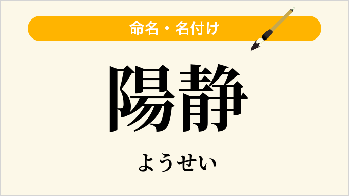 陽静