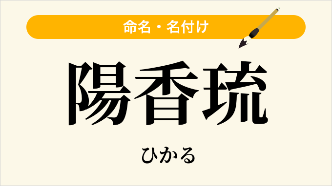 陽香琉