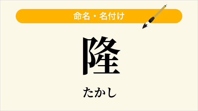 隆