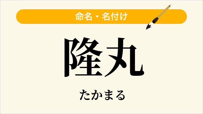 隆丸