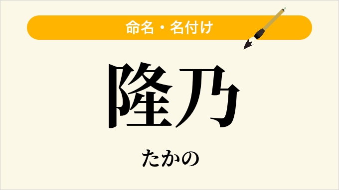 隆乃