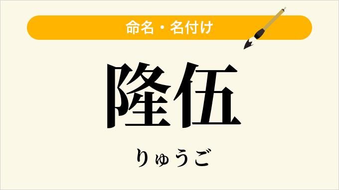 隆伍