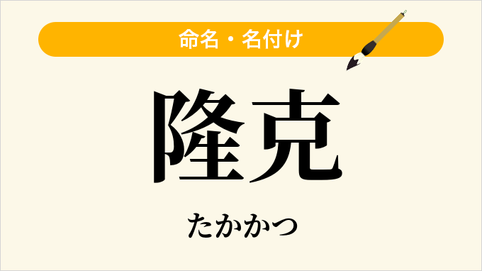 隆克