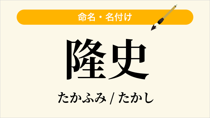 隆史