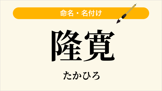 隆寛