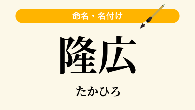 隆広