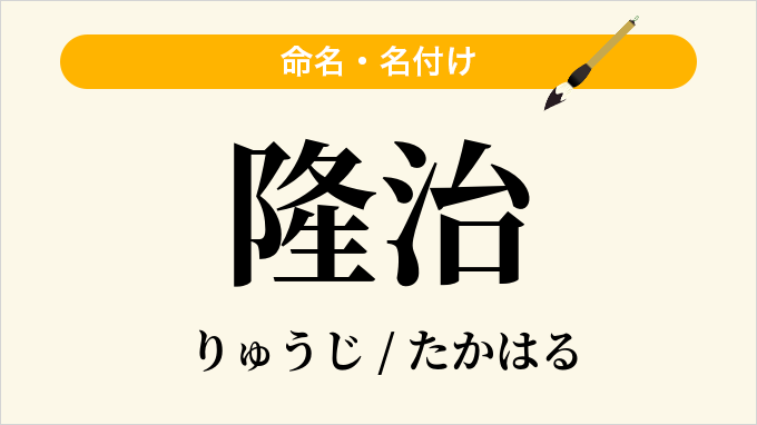 隆治