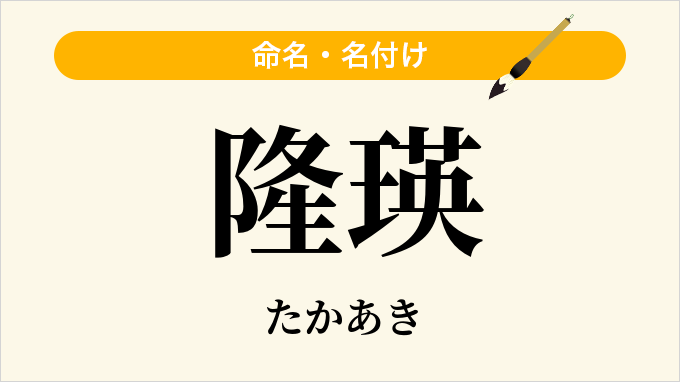 隆瑛