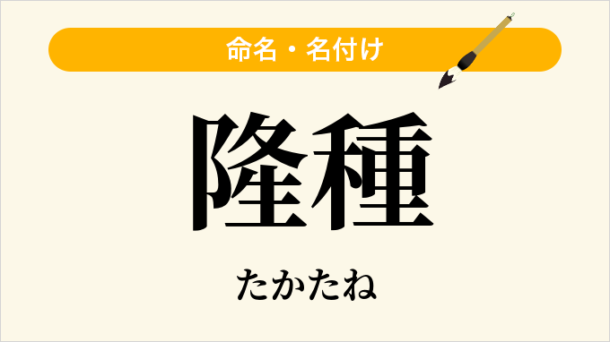 隆種