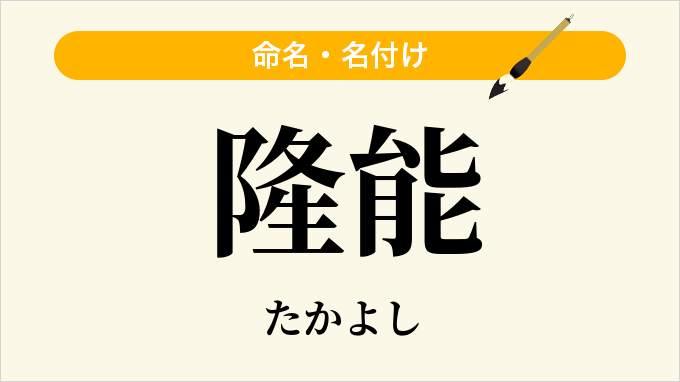 隆能