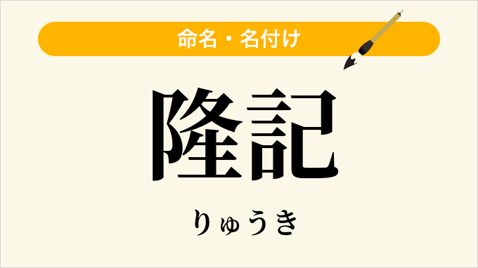 隆記