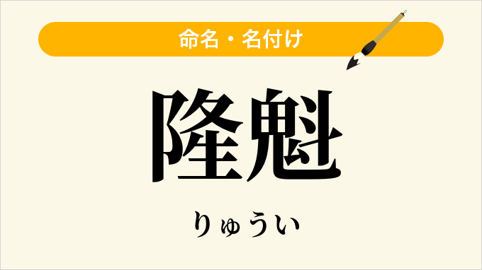 隆魁