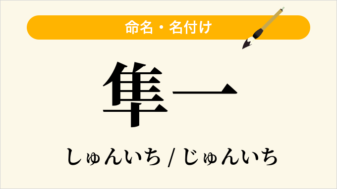 隼一