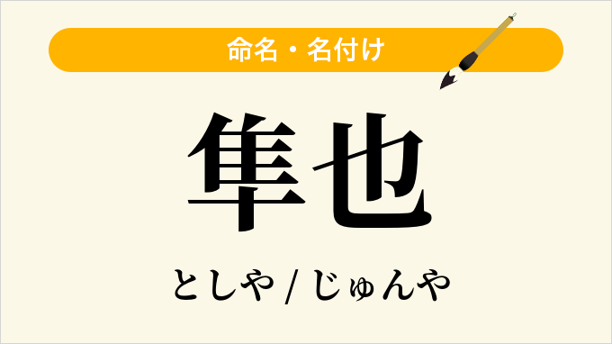 隼也