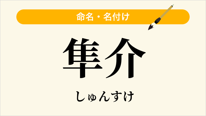 隼介