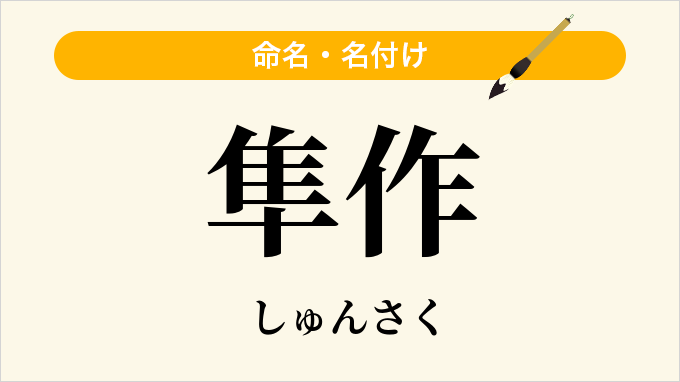 隼作
