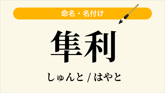 隼利