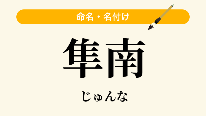 隼南