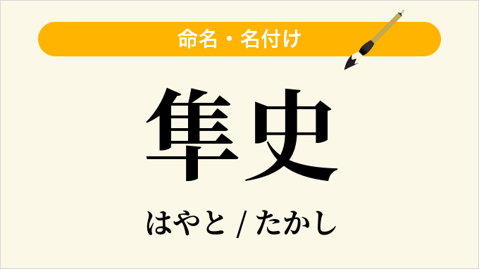 隼史