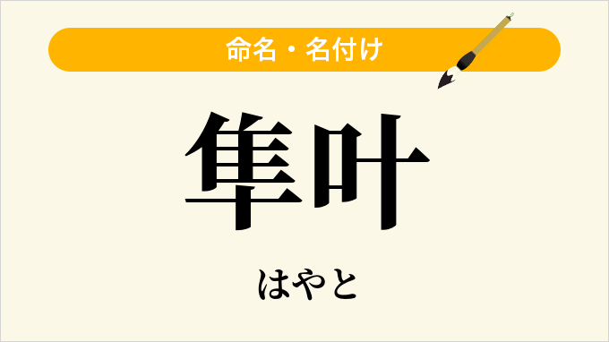 隼叶
