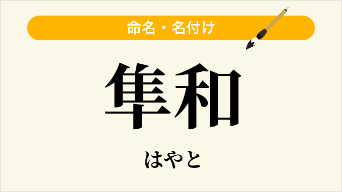 隼和