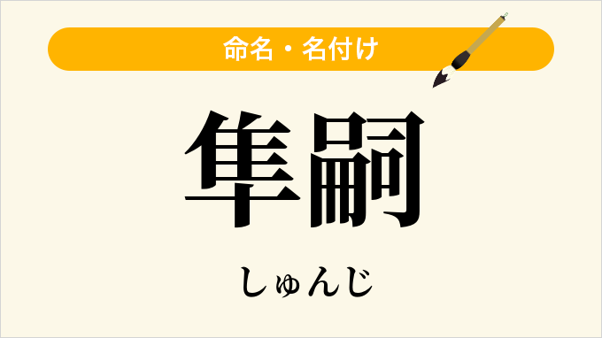 隼嗣