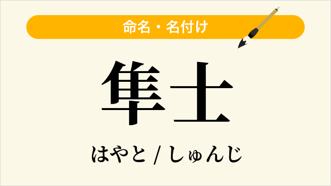 隼士