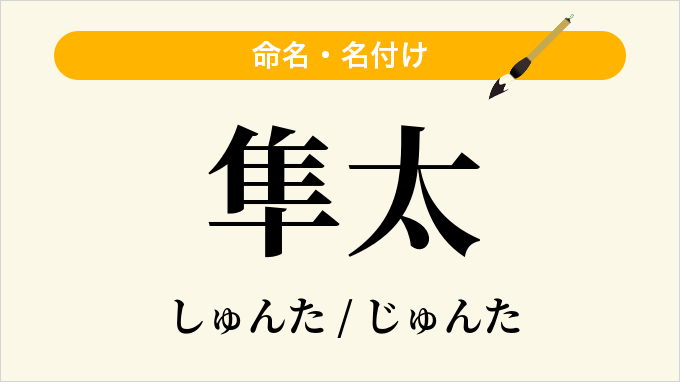 隼太