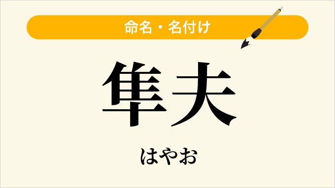 隼夫