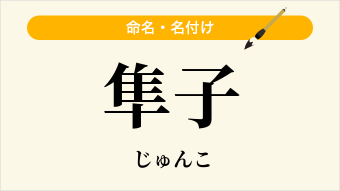 隼子
