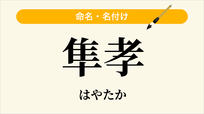 隼孝