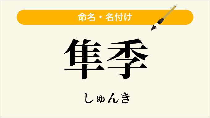 隼季