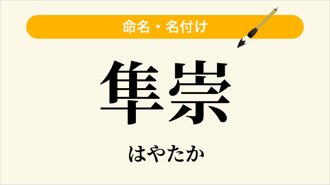 隼崇