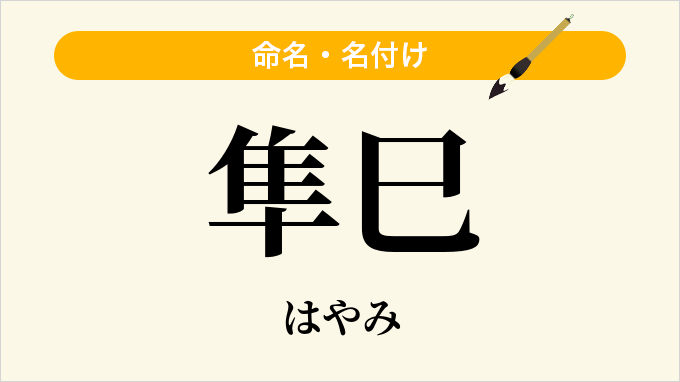 隼巳