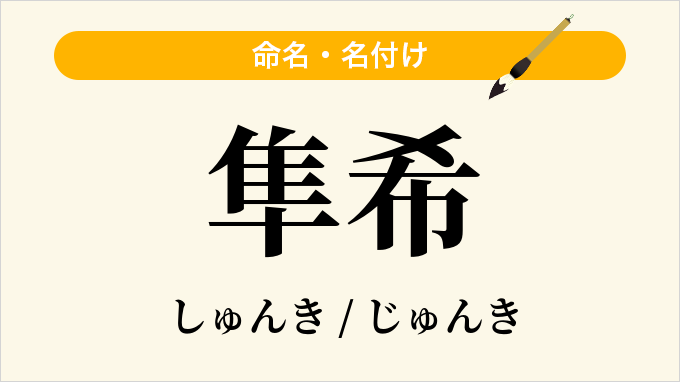 隼希