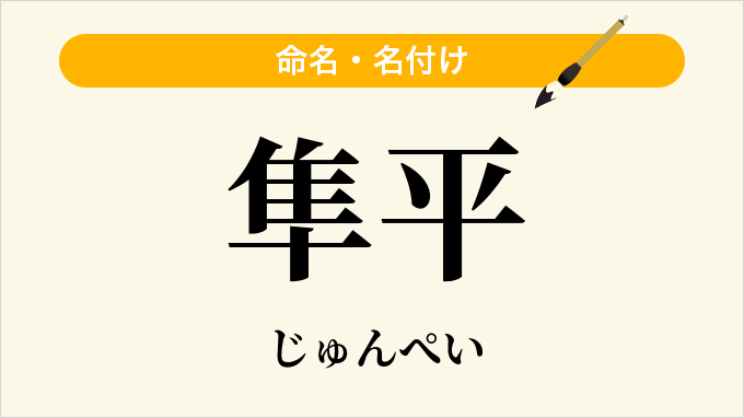 隼平