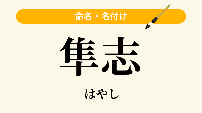 隼志