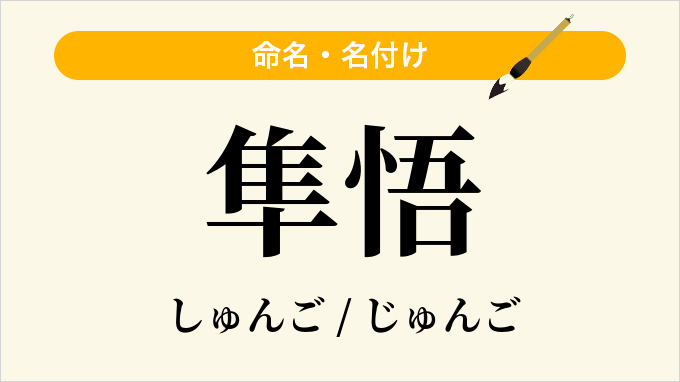 隼悟
