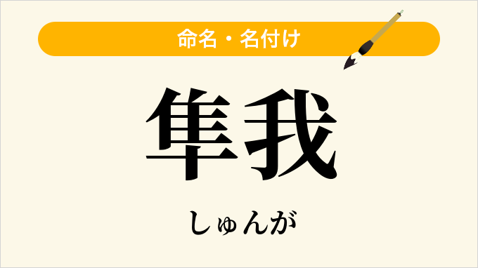 隼我
