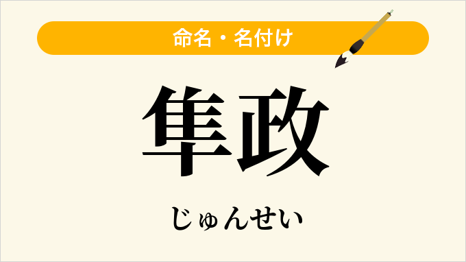 隼政