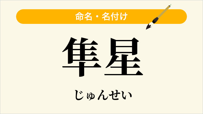 隼星